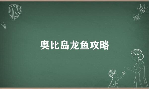 奥比岛龙鱼攻略