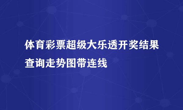 体育彩票超级大乐透开奖结果查询走势图带连线