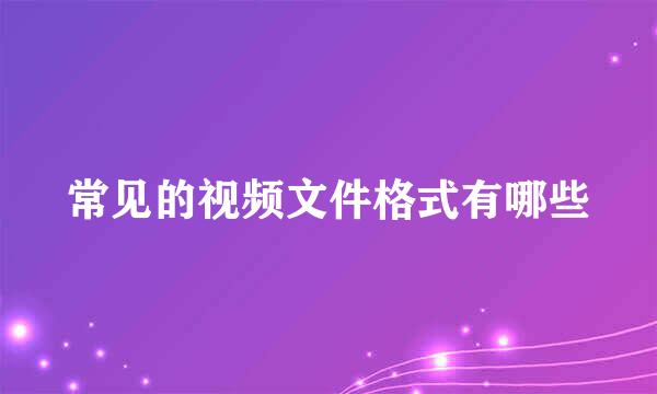 常见的视频文件格式有哪些