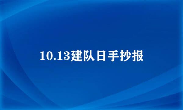 10.13建队日手抄报