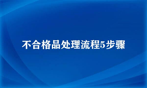 不合格品处理流程5步骤