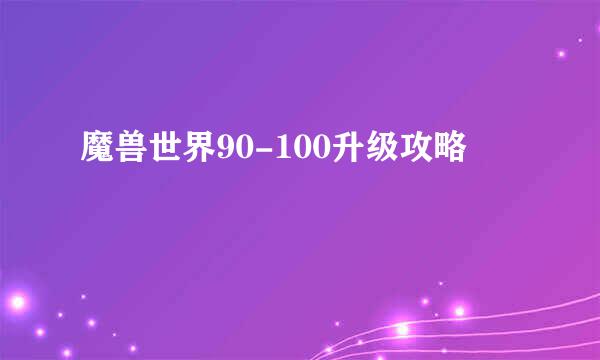 魔兽世界90-100升级攻略