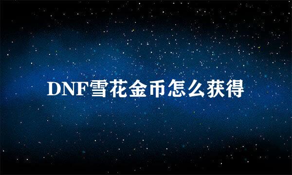 DNF雪花金币怎么获得