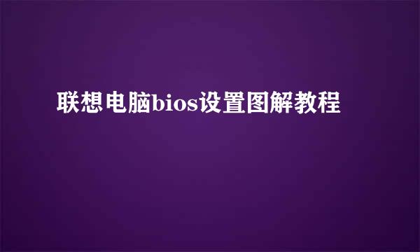 联想电脑bios设置图解教程