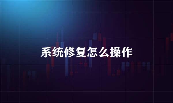 系统修复怎么操作