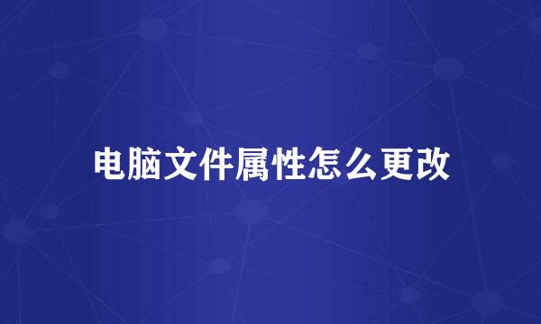 电脑文件属性怎么更改