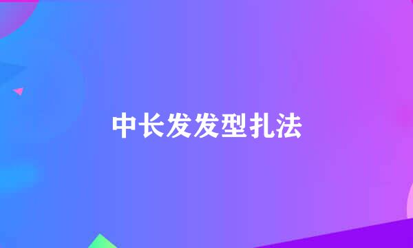 中长发发型扎法