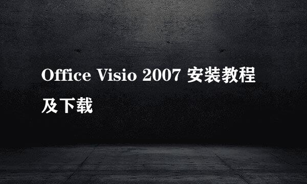 Office Visio 2007 安装教程及下载