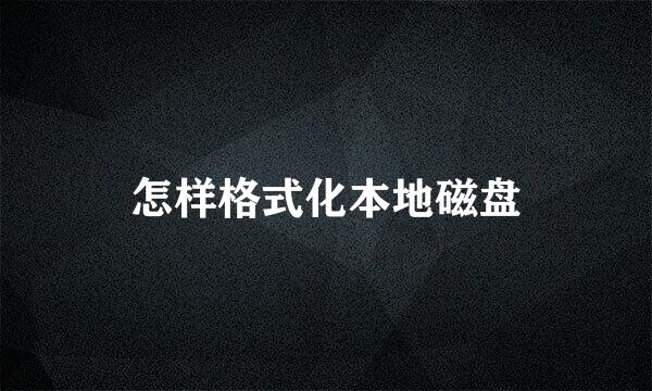 怎样格式化本地磁盘