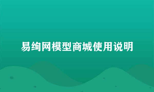 易绚网模型商城使用说明