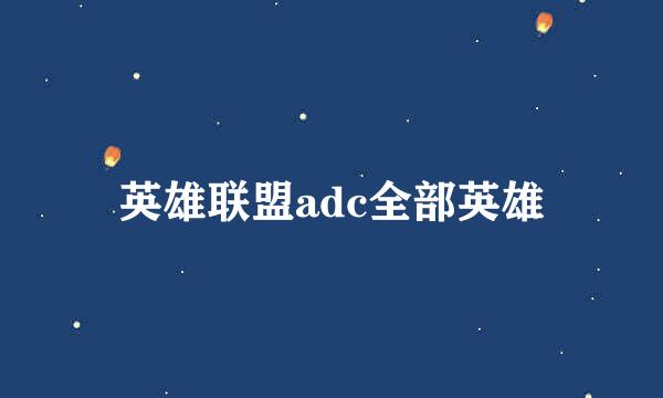 英雄联盟adc全部英雄