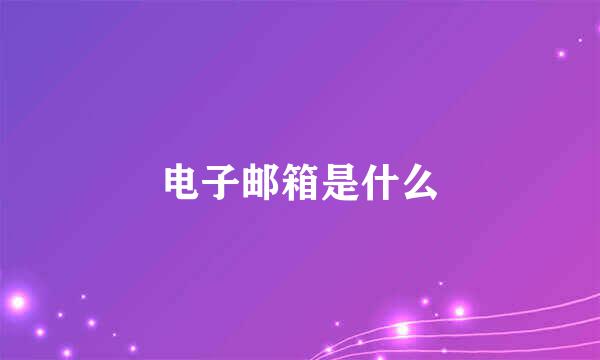 电子邮箱是什么