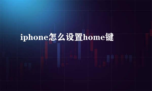 iphone怎么设置home键