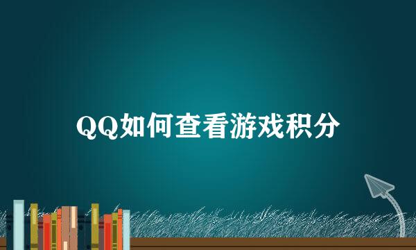 QQ如何查看游戏积分