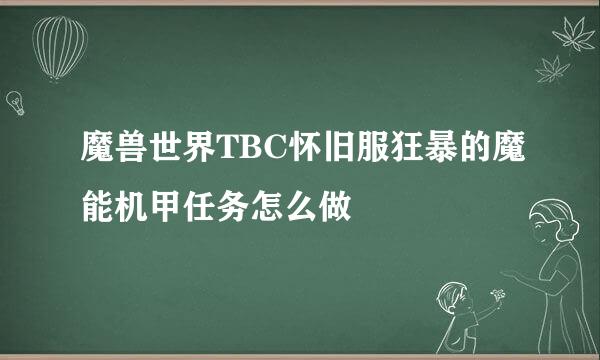 魔兽世界TBC怀旧服狂暴的魔能机甲任务怎么做