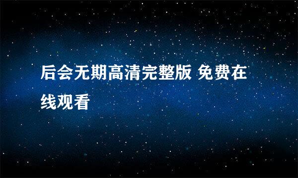 后会无期高清完整版 免费在线观看