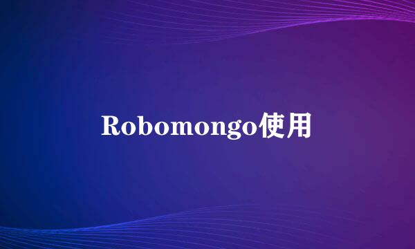 Robomongo使用