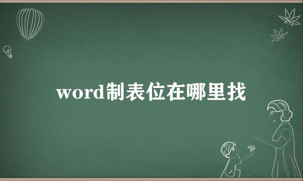 word制表位在哪里找