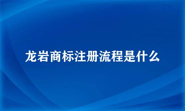 龙岩商标注册流程是什么