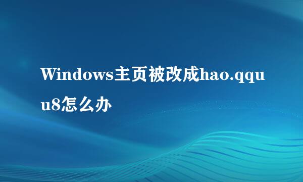 Windows主页被改成hao.qquu8怎么办