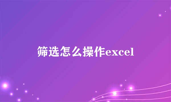 筛选怎么操作excel