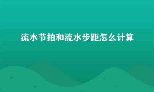 流水节拍和流水步距怎么计算