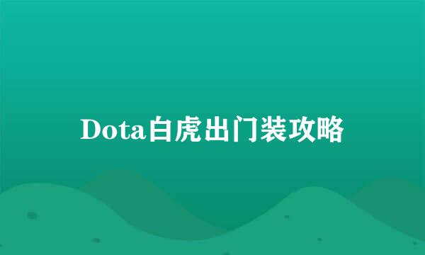 Dota白虎出门装攻略