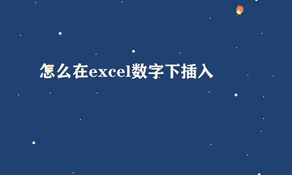 怎么在excel数字下插入✓