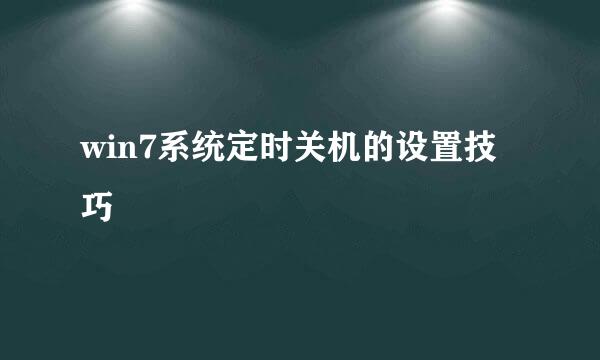 win7系统定时关机的设置技巧