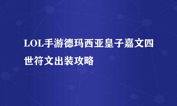 LOL手游德玛西亚皇子嘉文四世符文出装攻略