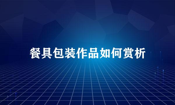 餐具包装作品如何赏析