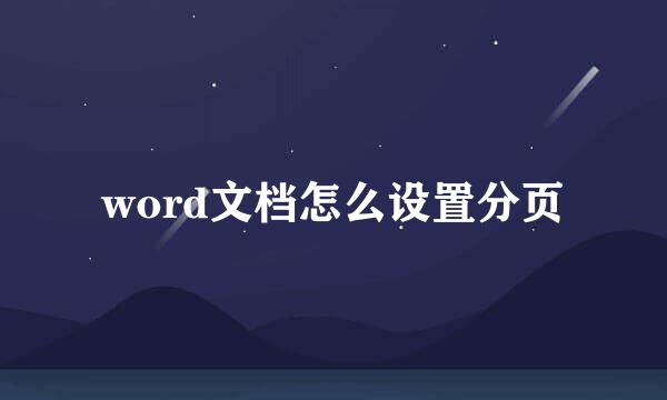 word文档怎么设置分页