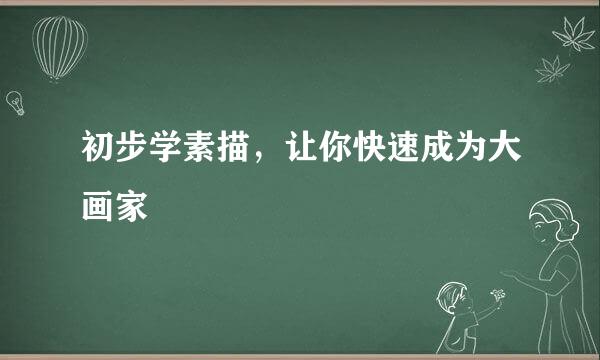 初步学素描，让你快速成为大画家