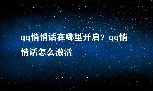 qq悄悄话在哪里开启？qq悄悄话怎么激活