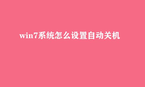 win7系统怎么设置自动关机