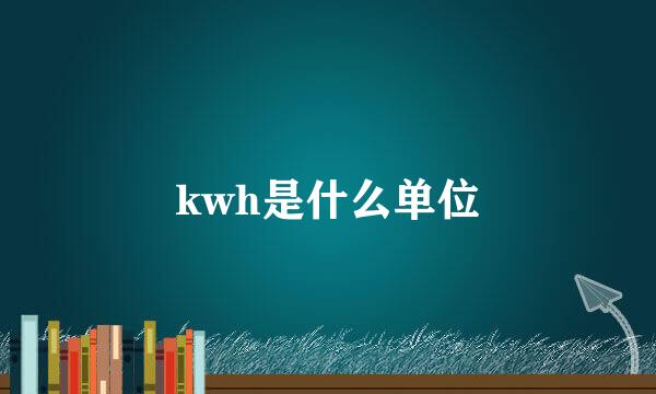 kwh是什么单位