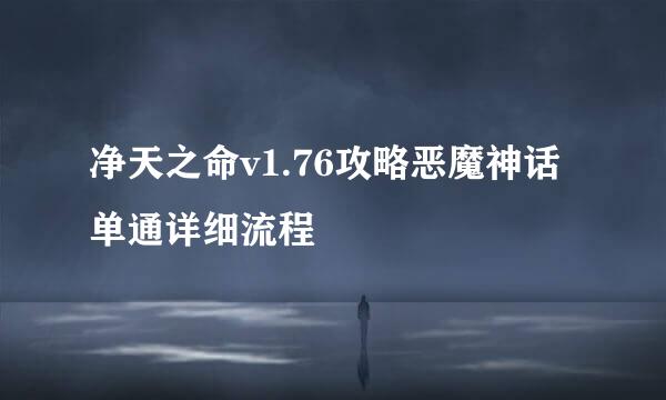 净天之命v1.76攻略恶魔神话单通详细流程