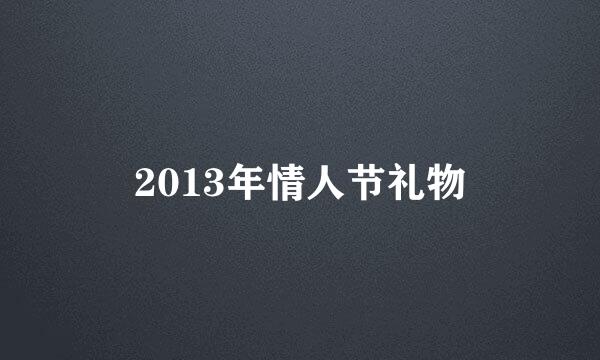 2013年情人节礼物