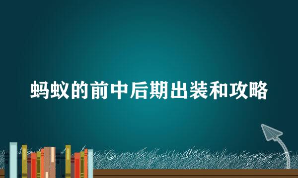 蚂蚁的前中后期出装和攻略