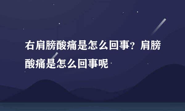 右肩膀酸痛是怎么回事？肩膀酸痛是怎么回事呢