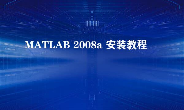 MATLAB 2008a 安装教程