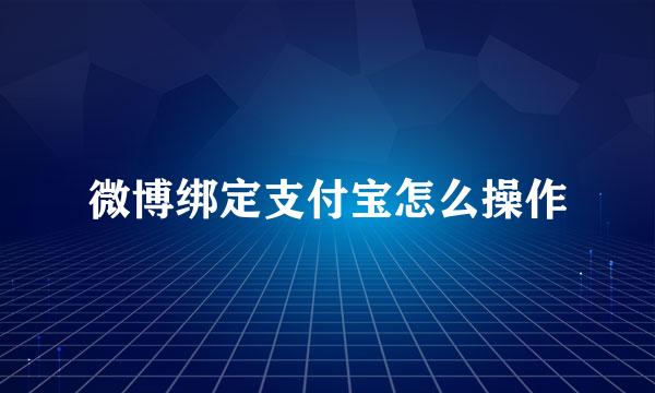 微博绑定支付宝怎么操作