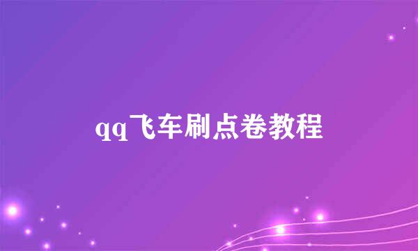 qq飞车刷点卷教程