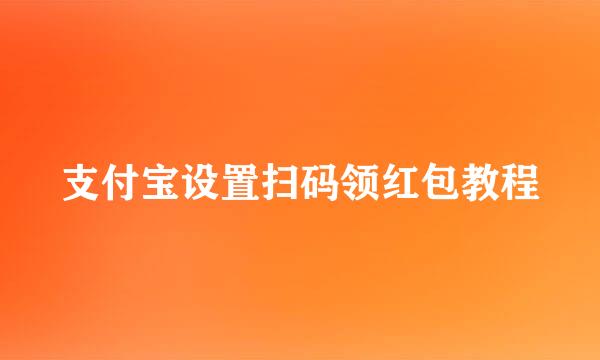 支付宝设置扫码领红包教程