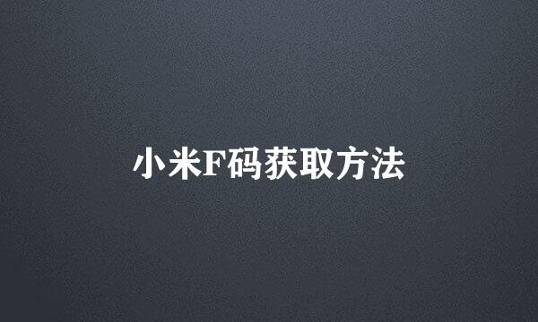 小米F码获取方法