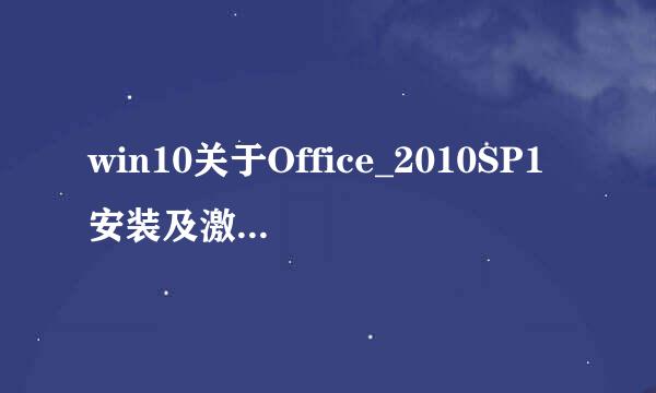 win10关于Office_2010SP1安装及激活详细过程