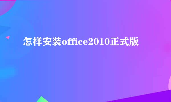 怎样安装office2010正式版