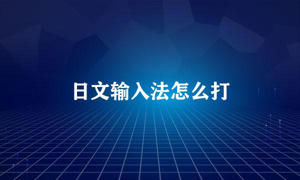 日文输入法怎么打