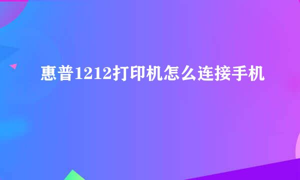 惠普1212打印机怎么连接手机