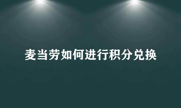 麦当劳如何进行积分兑换